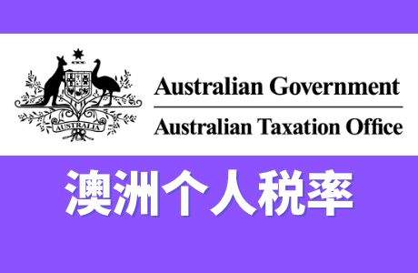 澳洲个税征收标准